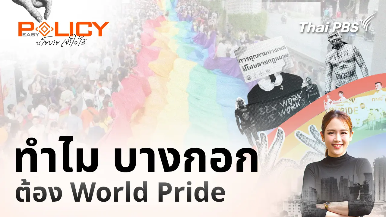 ทำไม บางกอก ต้อง World Pride