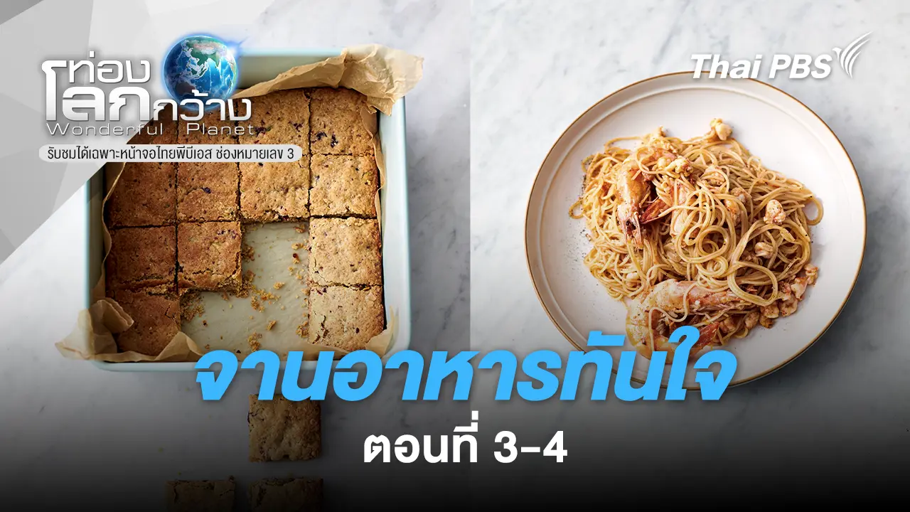 จานอาหารทันใจ  ตอนที่ 3-4 