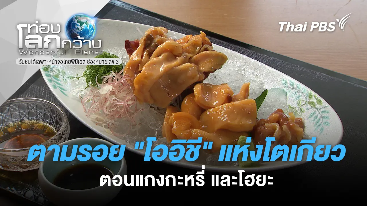 ตามรอย "โออิชี" แห่งโตเกียว ตอน แกงกะหรี่ และ โฮยะ