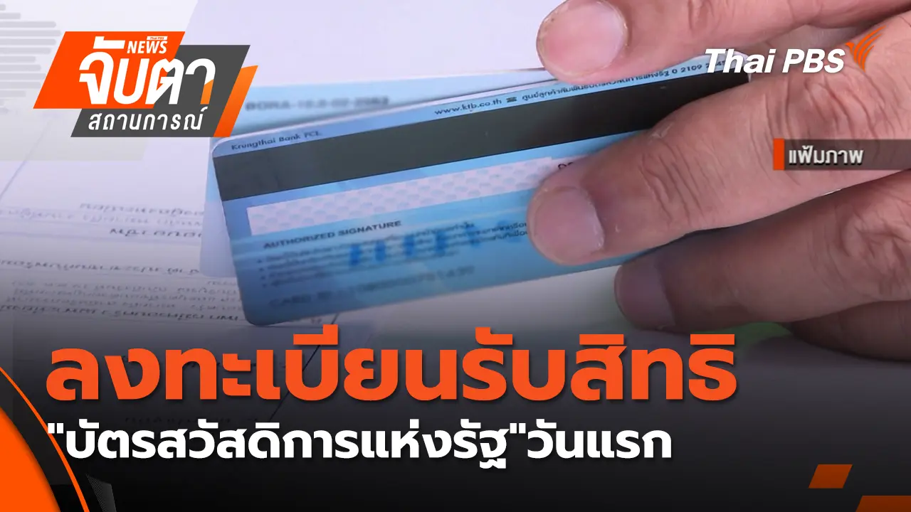 ลงทะเบียนรับสิทธิ"บัตรสวัสดิการแห่งรัฐ"วันแรกวันนี้