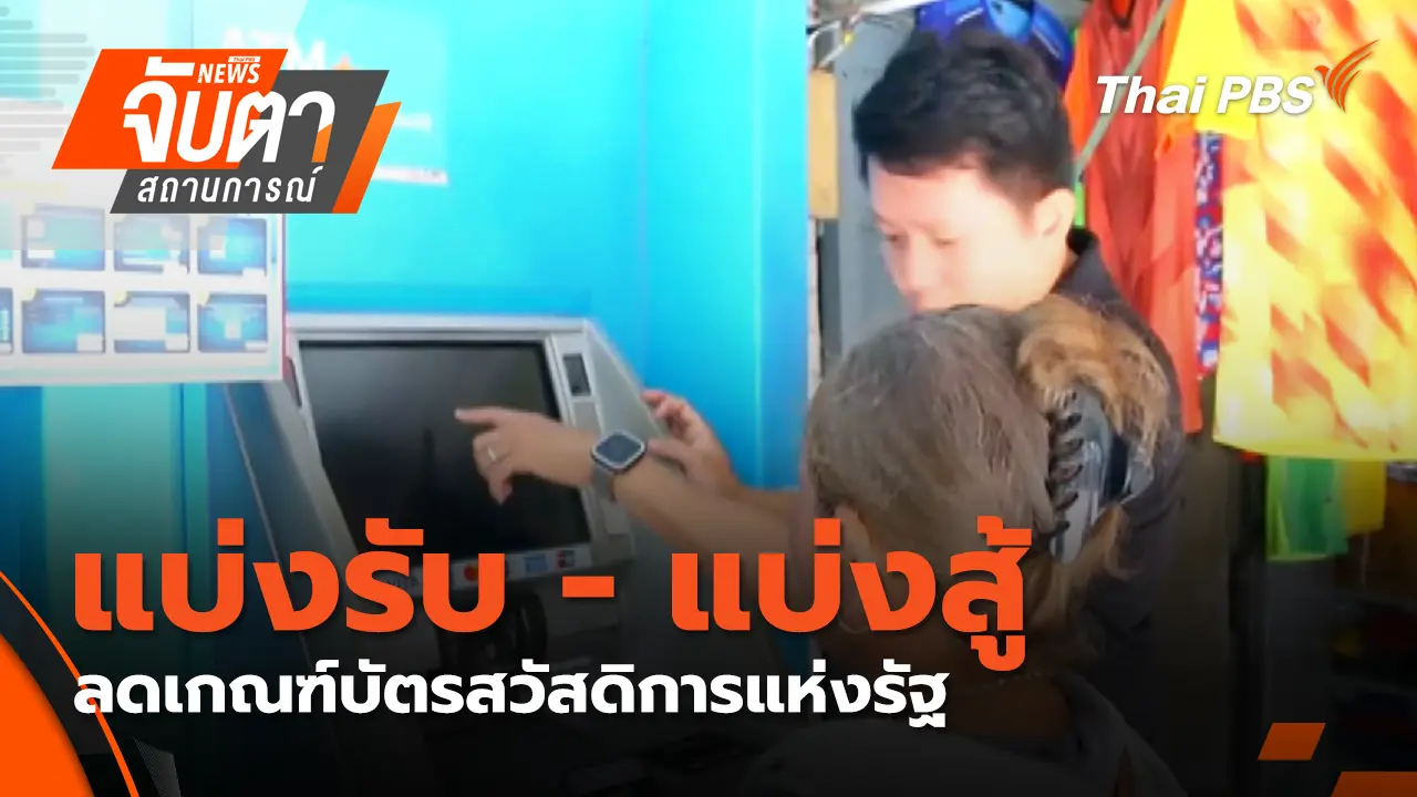 แบ่งรับ - แบ่งสู้ ลดเกณฑ์บัตรสวัสดิการแห่งรัฐ