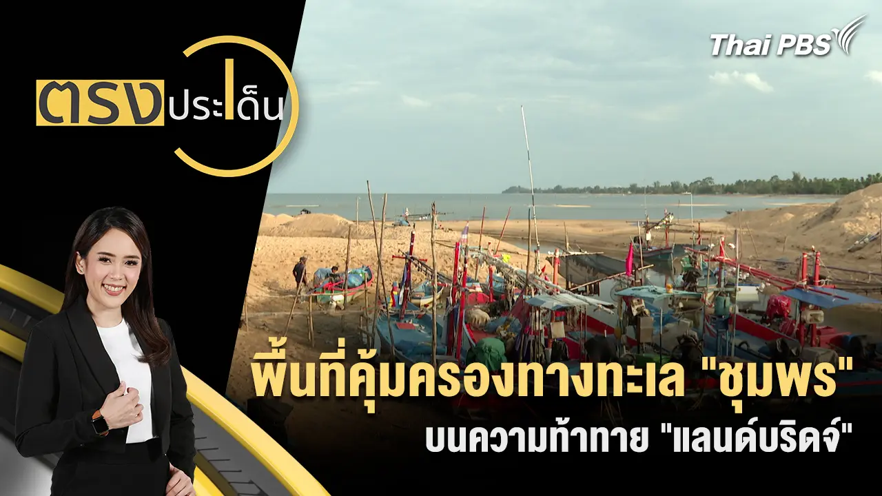 พื้นที่คุ้มครองทางทะเล "ชุมพร" บนความท้าทาย "แลนด์บริดจ์"  
