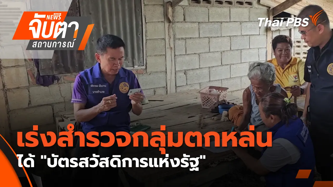 เร่งสำรวจกลุ่มตกหล่นได้ "บัตรสวัสดิการแห่งรัฐ"