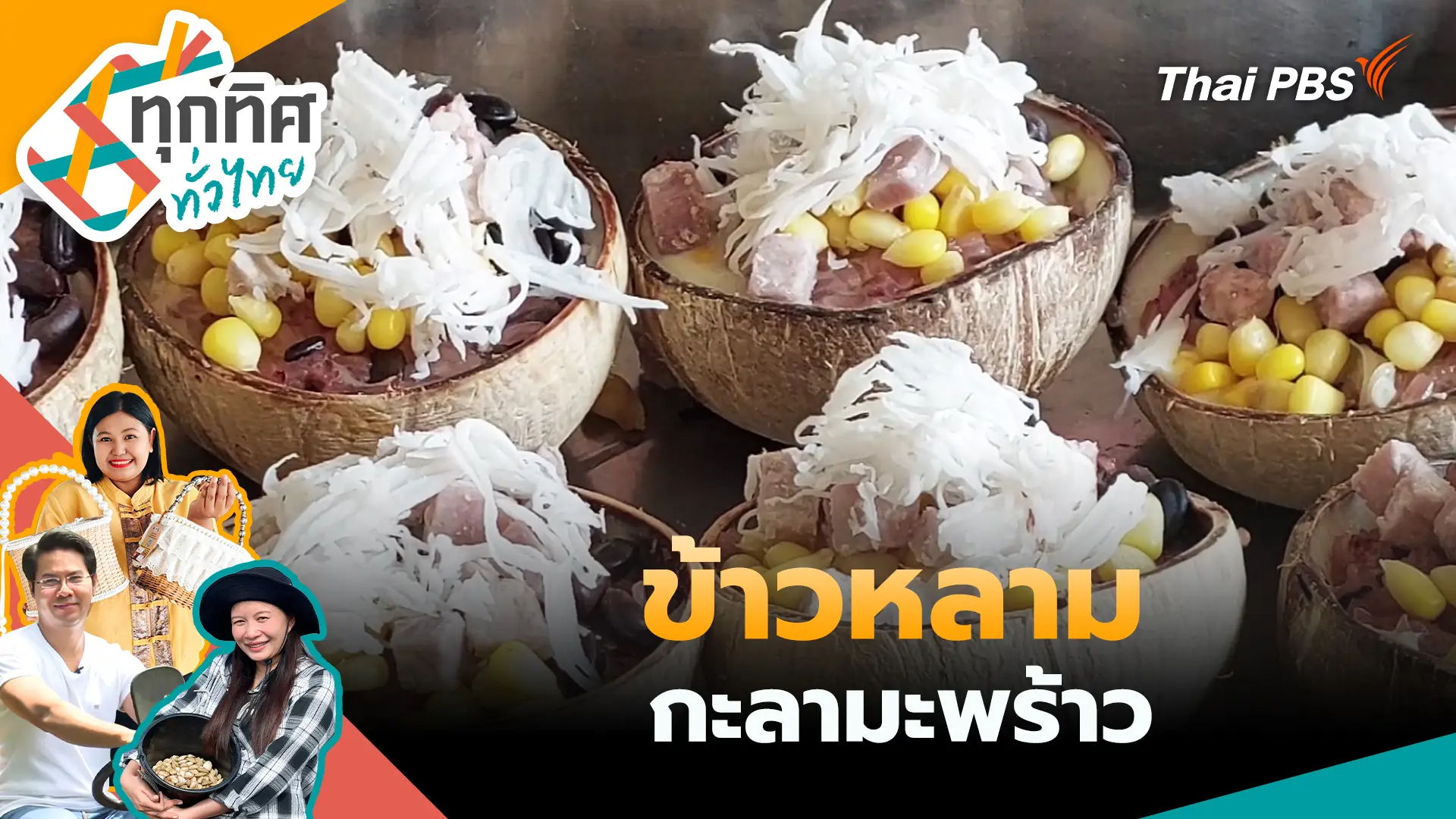 ข้าวหลามกะลามะพร้าว