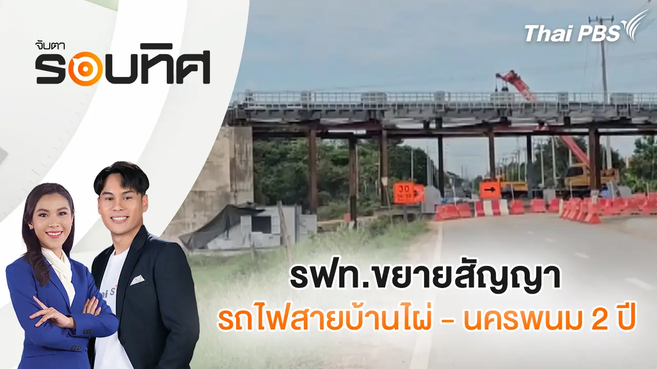 รฟท.ขยายสัญญารถไฟสายบ้านไผ่ - นครพนม 2 ปี