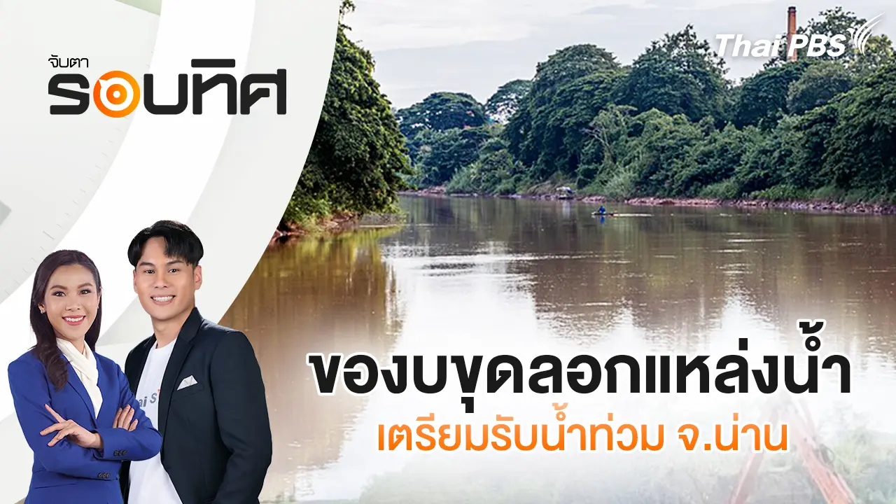 ของบขุดลอกแหล่งน้ำ เตรียมรับน้ำท่วม จ.น่าน