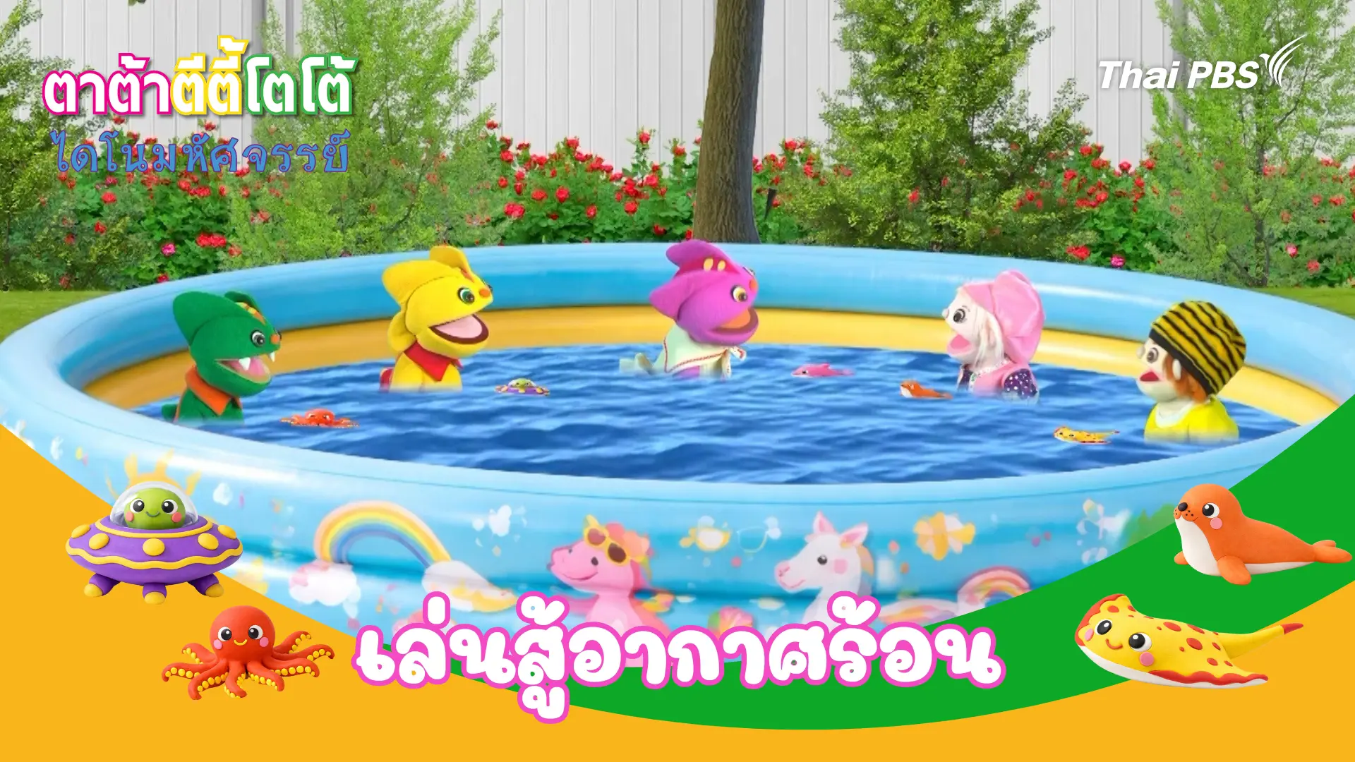 เล่นสู้อากาศร้อน