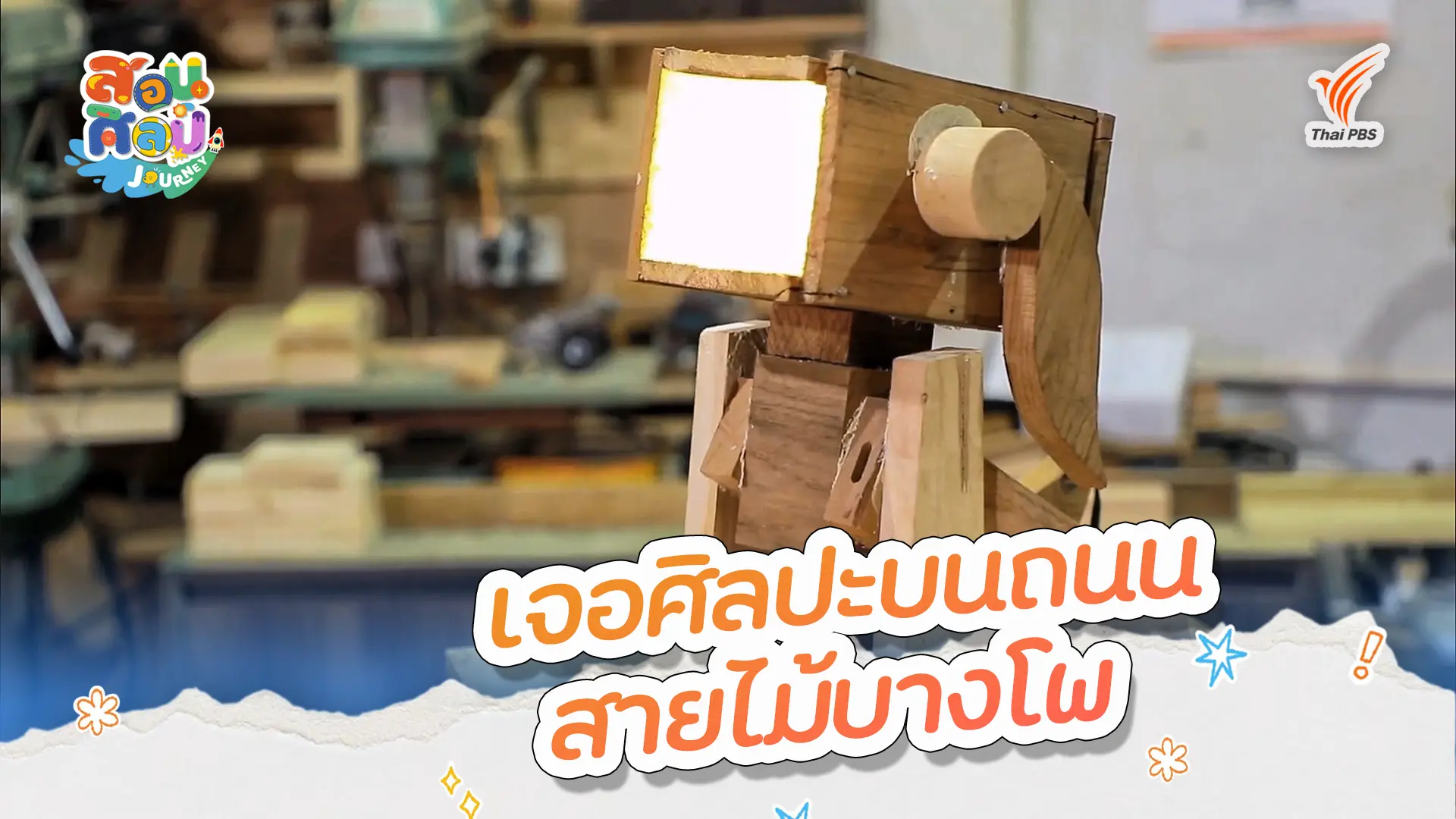 เจอศิลปะบนถนนสายไม้บางโพ