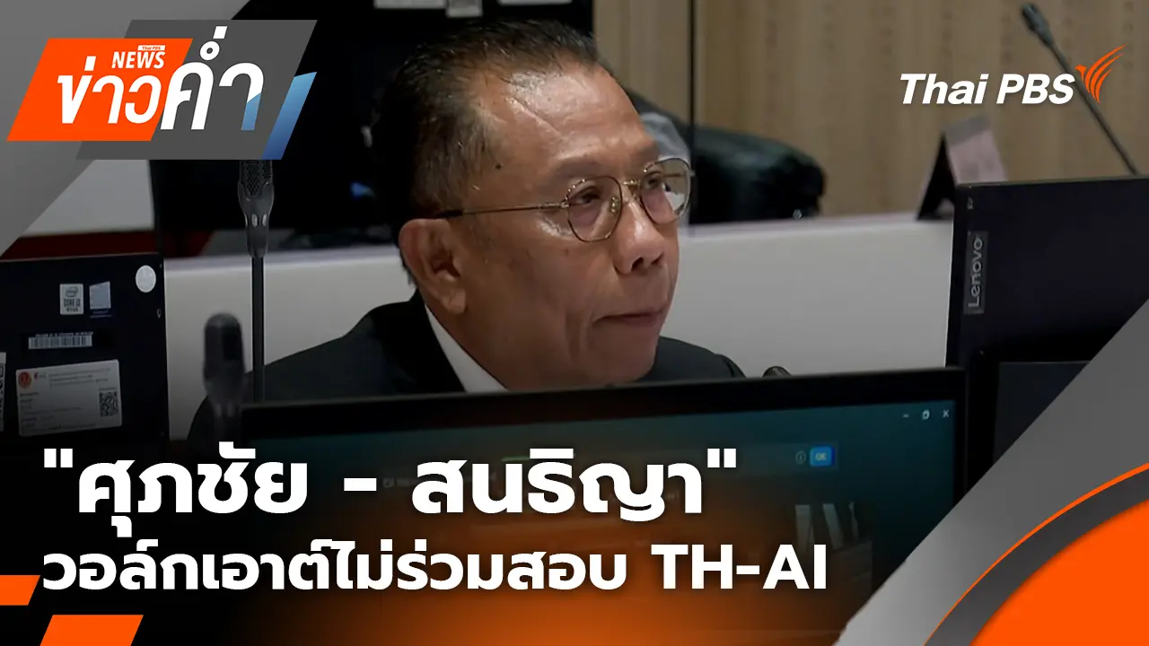 "ศุภชัย - สนธิญา" วอล์กเอาต์ไม่ร่วมสอบ TH-AI