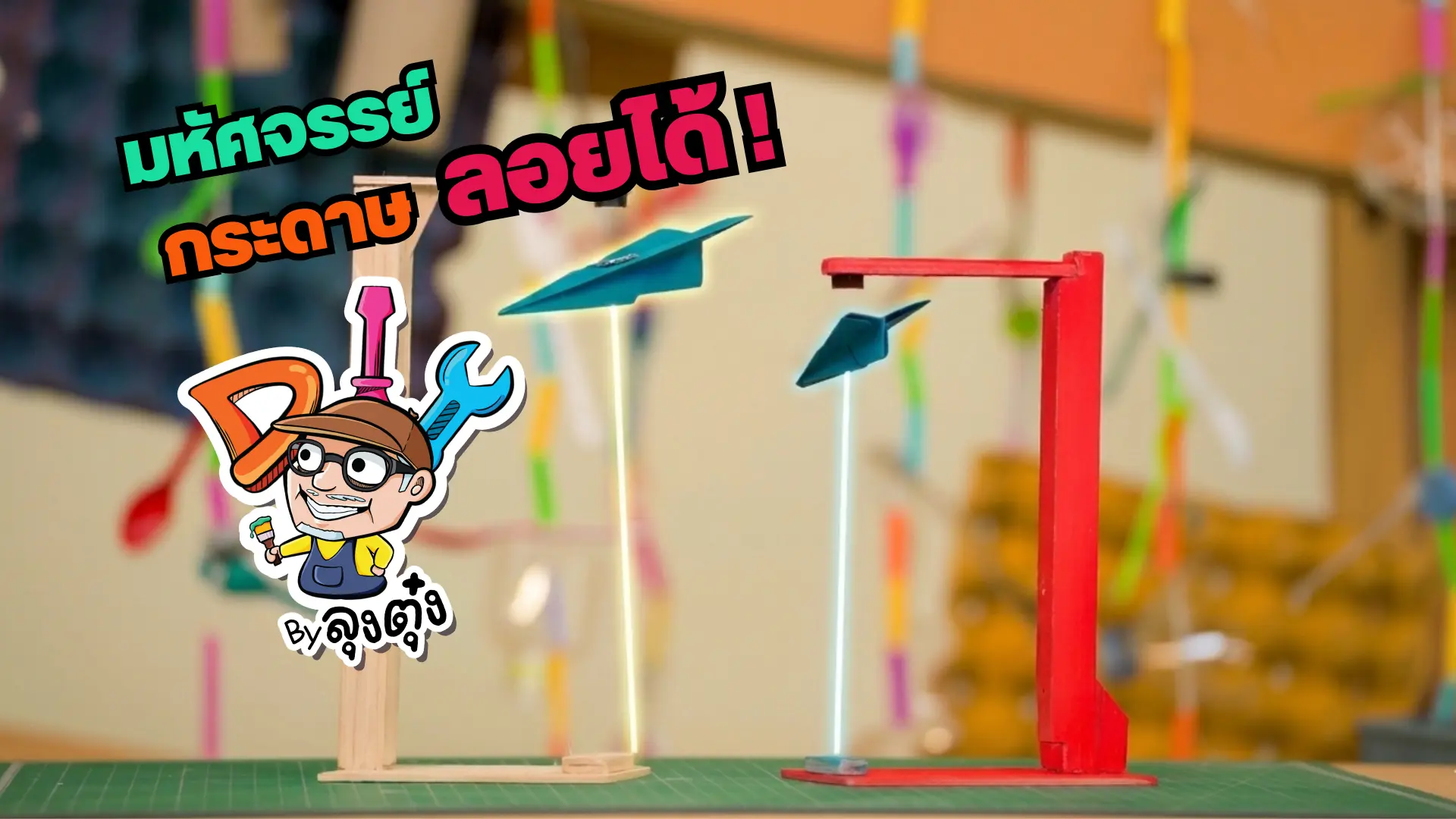 มหัศจรรย์กระดาษลอยได้