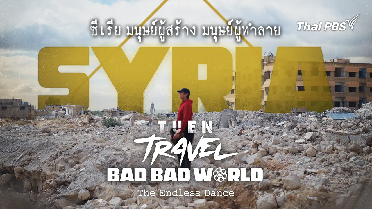 ซีเรีย มนุษย์ผู้สร้าง มนุษย์ผู้ทำลาย