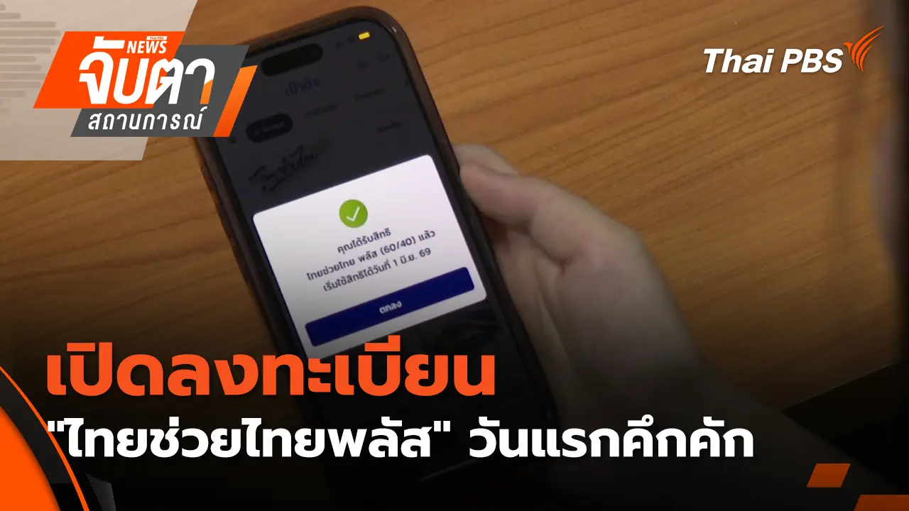 เปิดลงทะเบียน "ไทยช่วยไทยพลัส " วันแรกคึกคัก