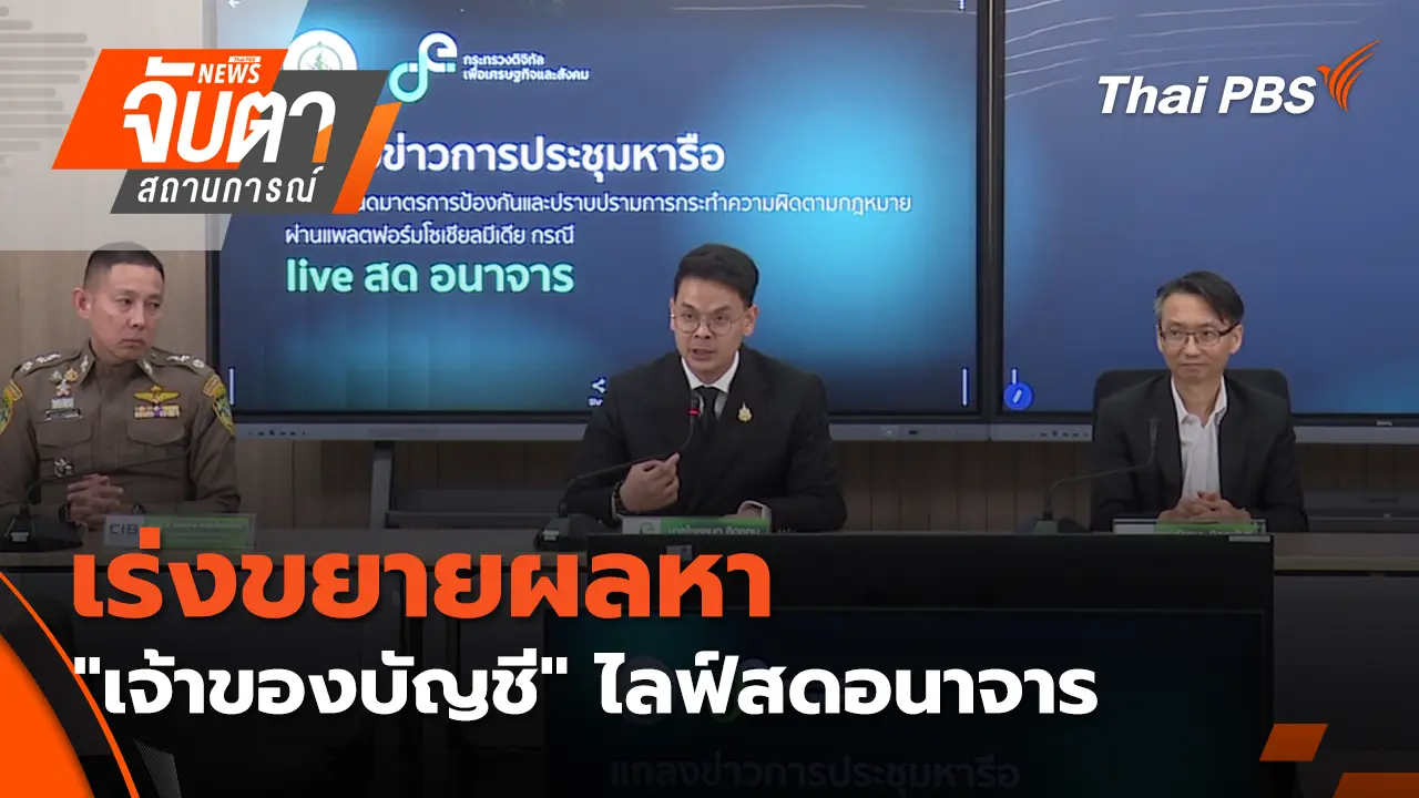 เร่งขยายผลหา "เจ้าของบัญชี" ไลฟ์สดอนาจาร