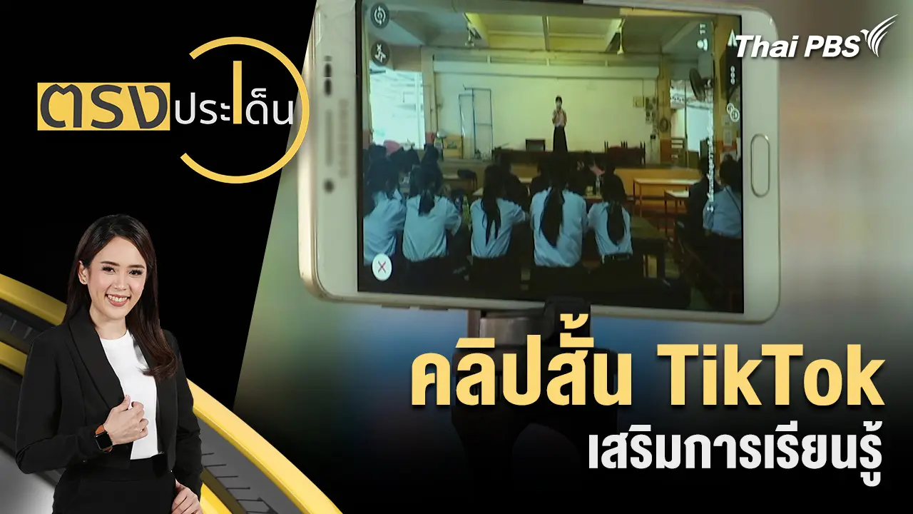 คลิปสั้น TikTok เสริมการเรียนรู้