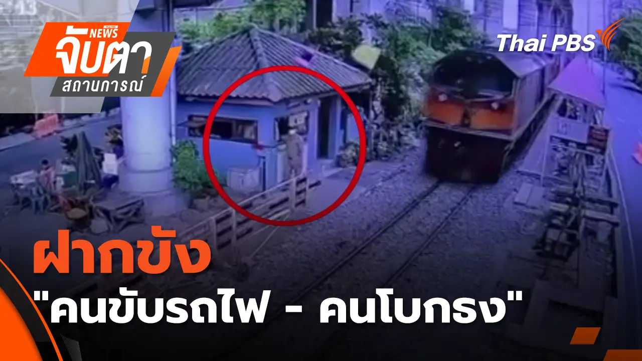 ฝากขัง "คนขับรถไฟ - คนโบกธง" 
