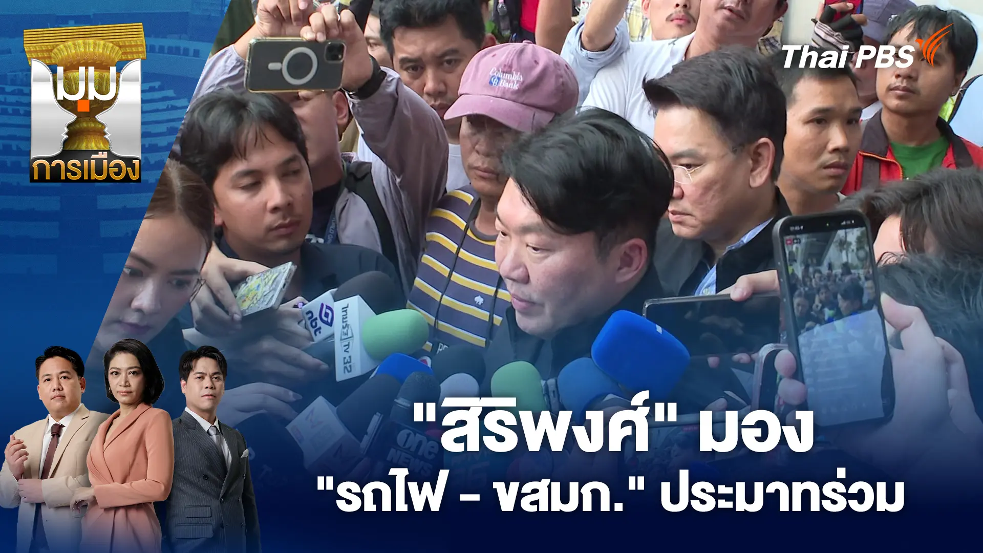 "สิริพงศ์" มอง "รถไฟ - ขสมก." ประมาทร่วม