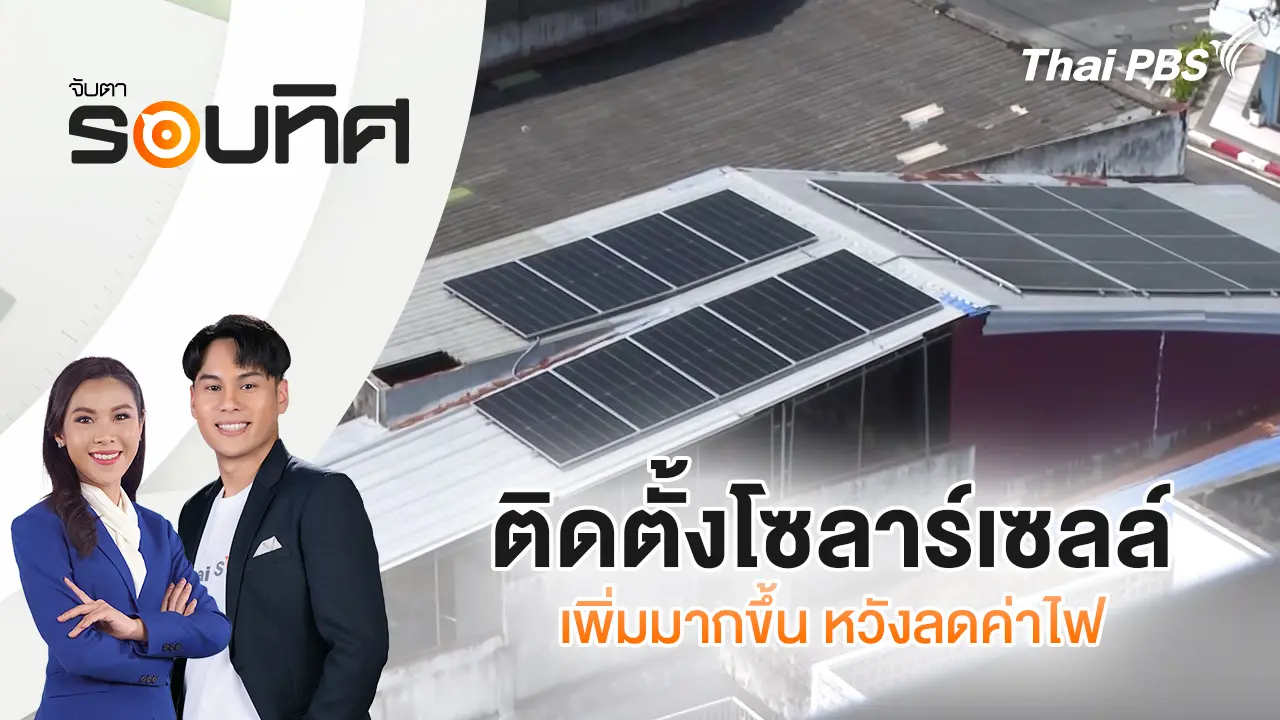 ติดตั้งโซลาร์เซลล์เพิ่มมากขึ้น หวังลดค่าไฟ
