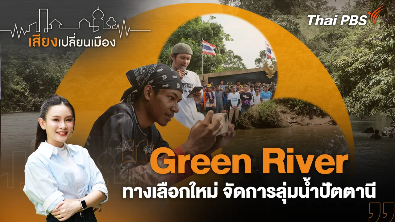 Green River ทางเลือกใหม่ จัดการลุ่มน้ำปัตตานี 