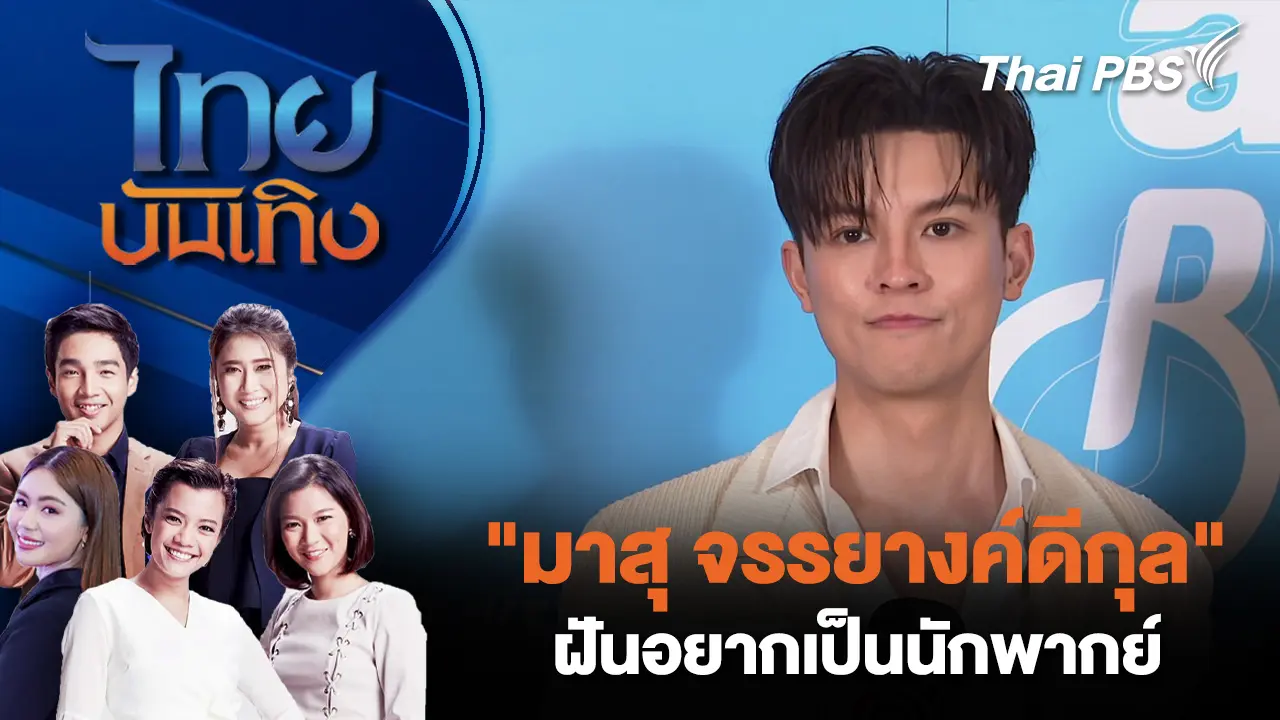 "มาสุ จรรยางค์ดีกุล" ฝันอยากเป็นนักพากย์  
