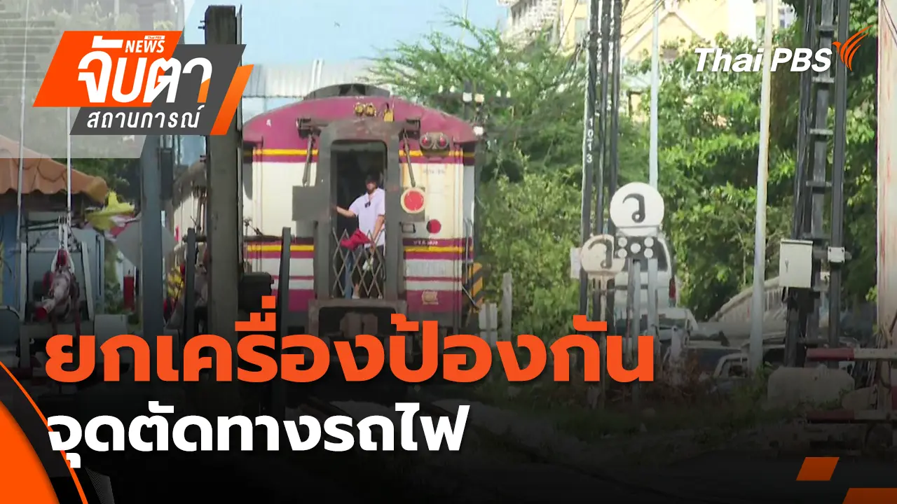 ยกเครื่องป้องกันจุดตัดทางรถไฟ