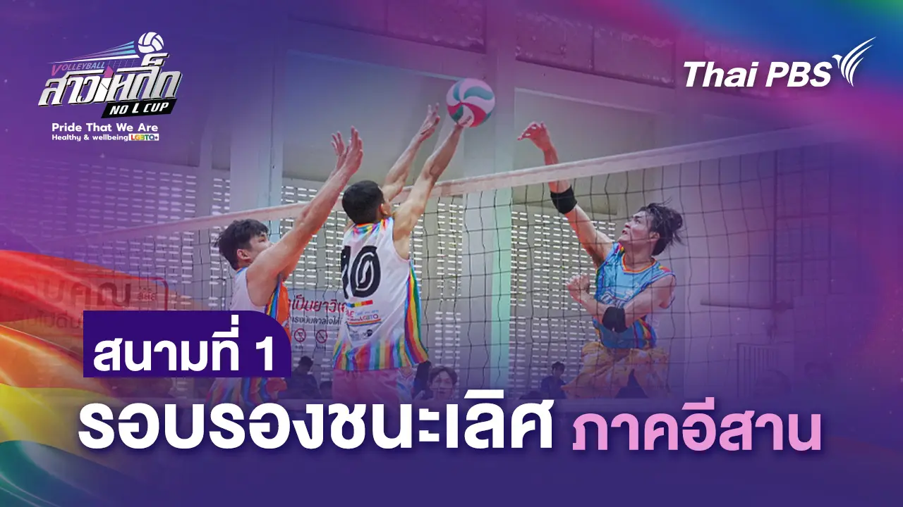 สนามที่ 1 รอบรองชนะเลิศ ภาคอีสาน