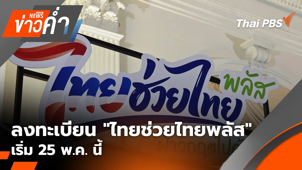 ลงทะเบียน "ไทยช่วยไทยพลัส" เริ่ม 25 พ.ค. นี้