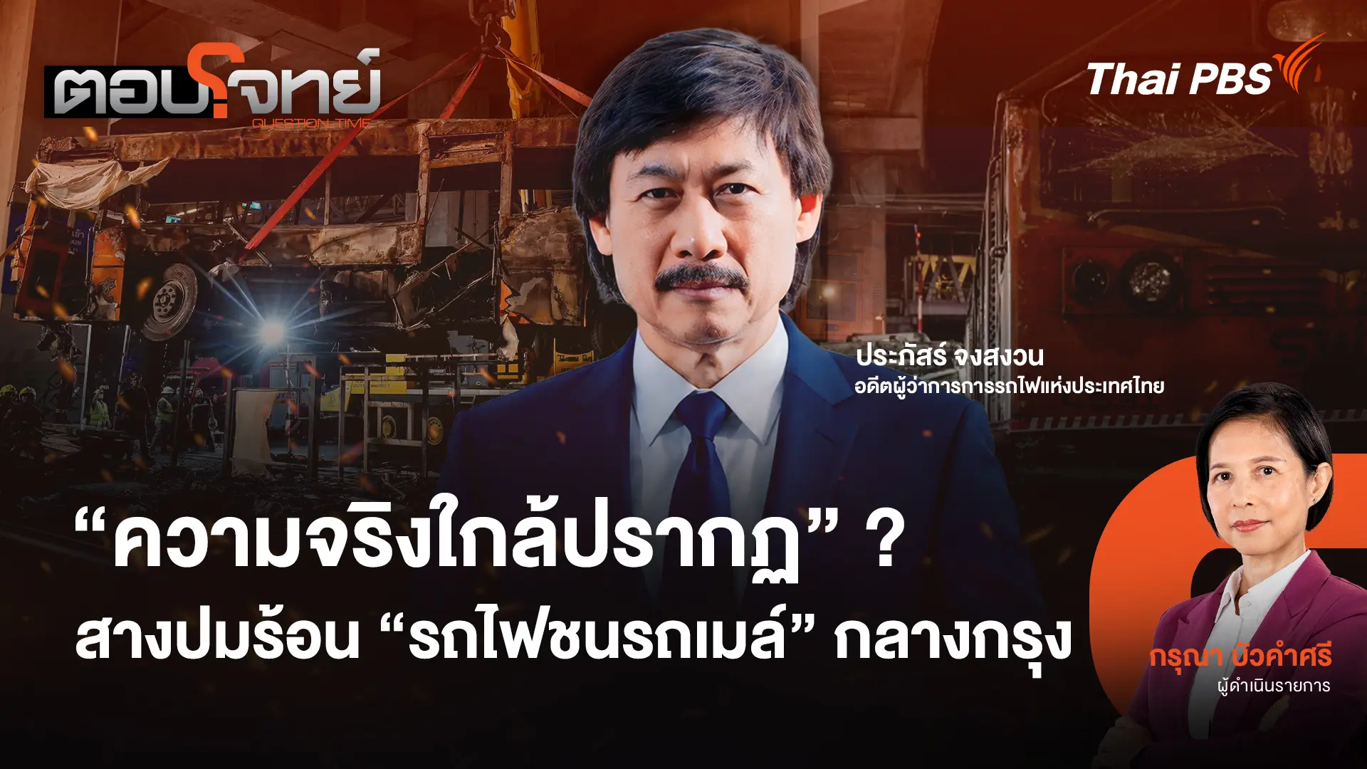 "ความจริงใกล้ปรากฏ" ? สางปมร้อน "รถไฟชนรถเมล์" กลางกรุง