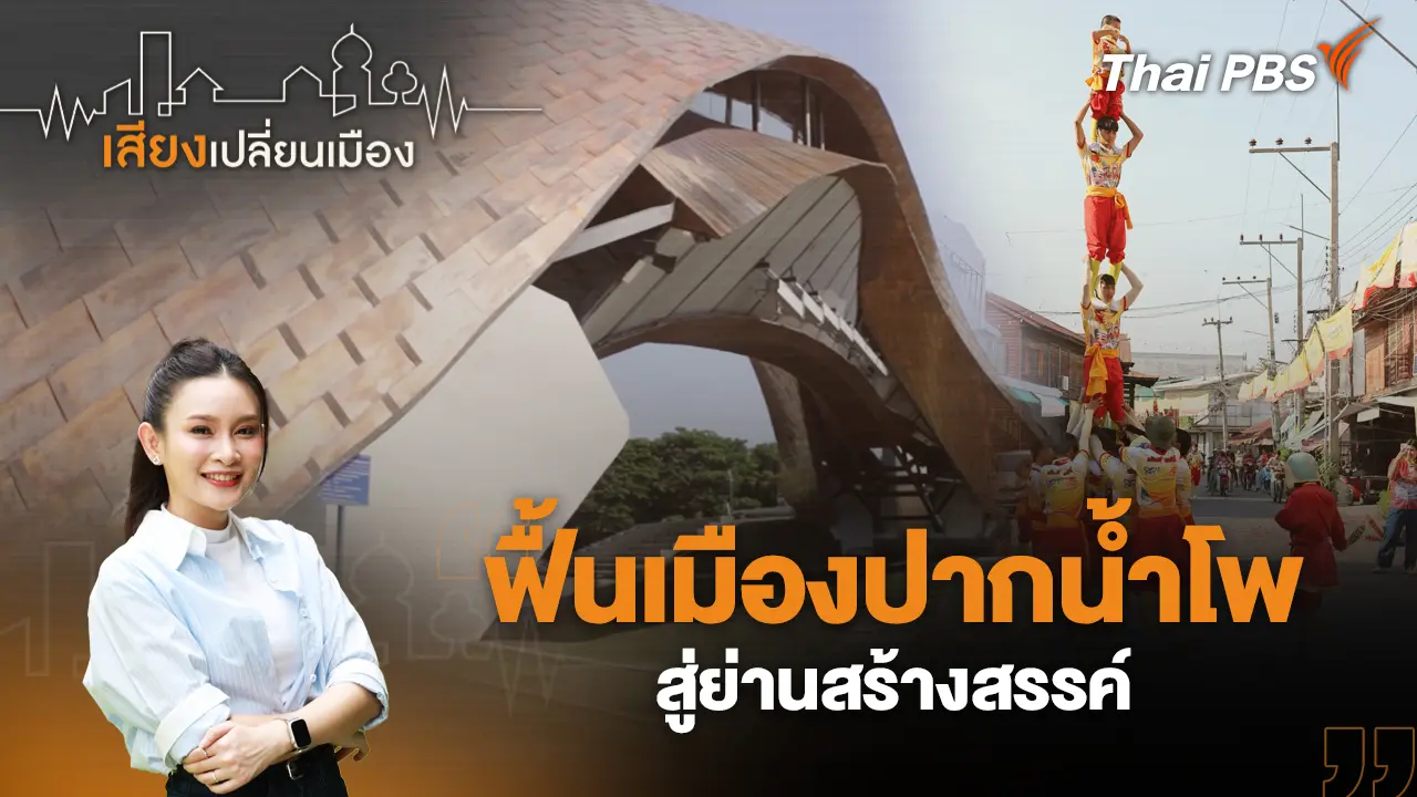 ฟื้นเมืองปากน้ำโพ สู่ย่านสร้างสรรค์