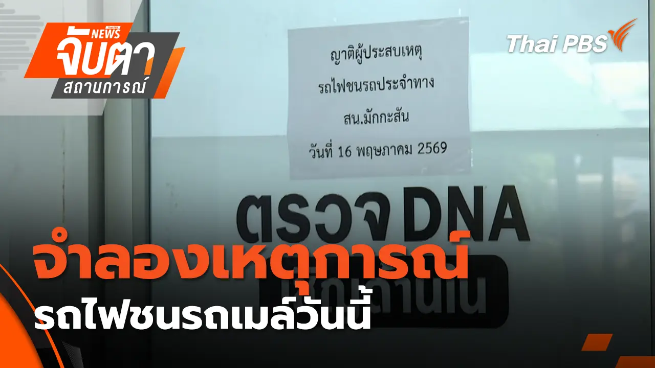 จับตาสถานการณ์