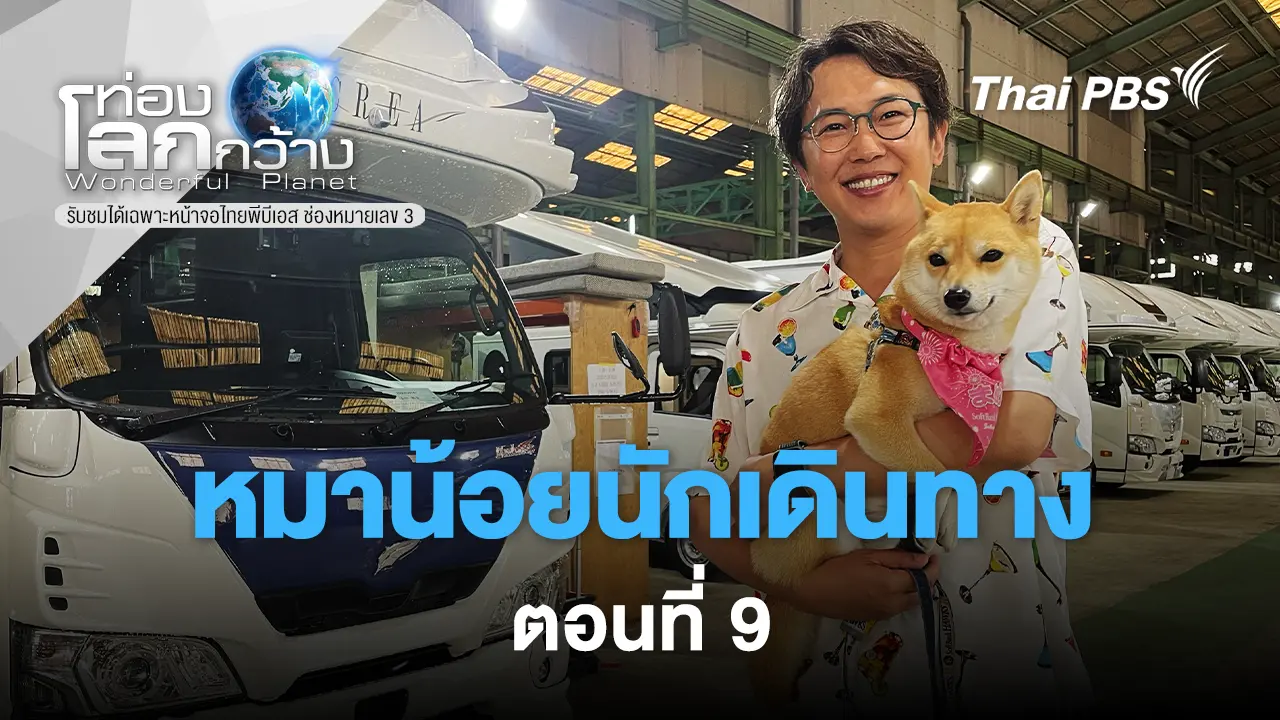 มาเมะ...หมาน้อยนักเดินทาง ตอนที่ 9