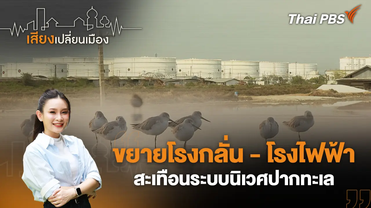 ขยายโรงกลั่น - โรงไฟฟ้า สะเทือนระบบนิเวศปากทะเล