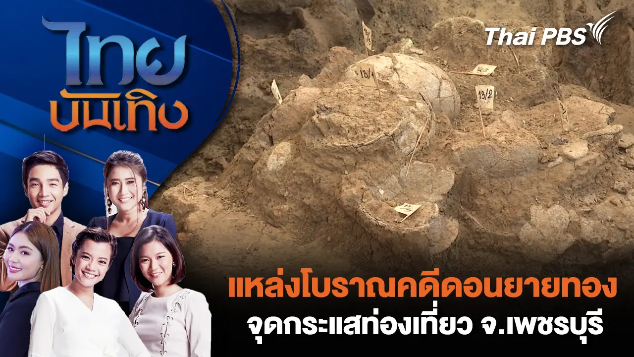 แหล่งโบราณคดีดอนยายทองจุดกระแสท่องเที่ยว จ.เพชรบุรี 