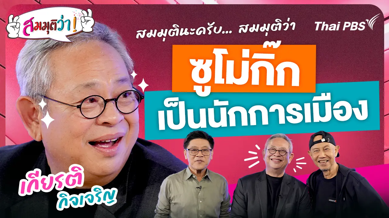 ซูโม่กิ๊ก เป็นนักการเมือง
