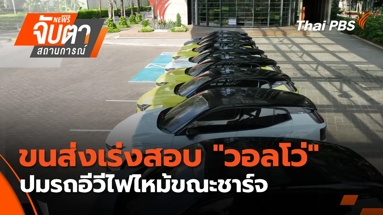 ขนส่งเร่งสอบ "วอลโว่" ปมรถอีวีไฟไหม้ขณะชาร์จ