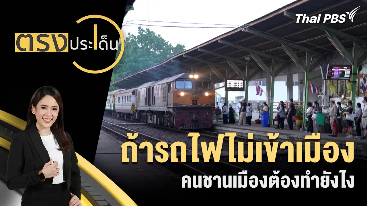 ถ้ารถไฟไม่เข้าเมือง คนชานเมืองต้องทำยังไง