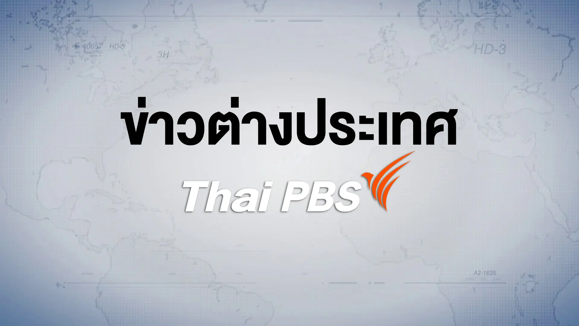 ข่าวต่างประเทศไทยพีบีเอส