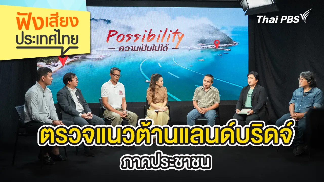 ตรวจแนวต้านแลนด์บริดจ์ ภาคประชาชน 