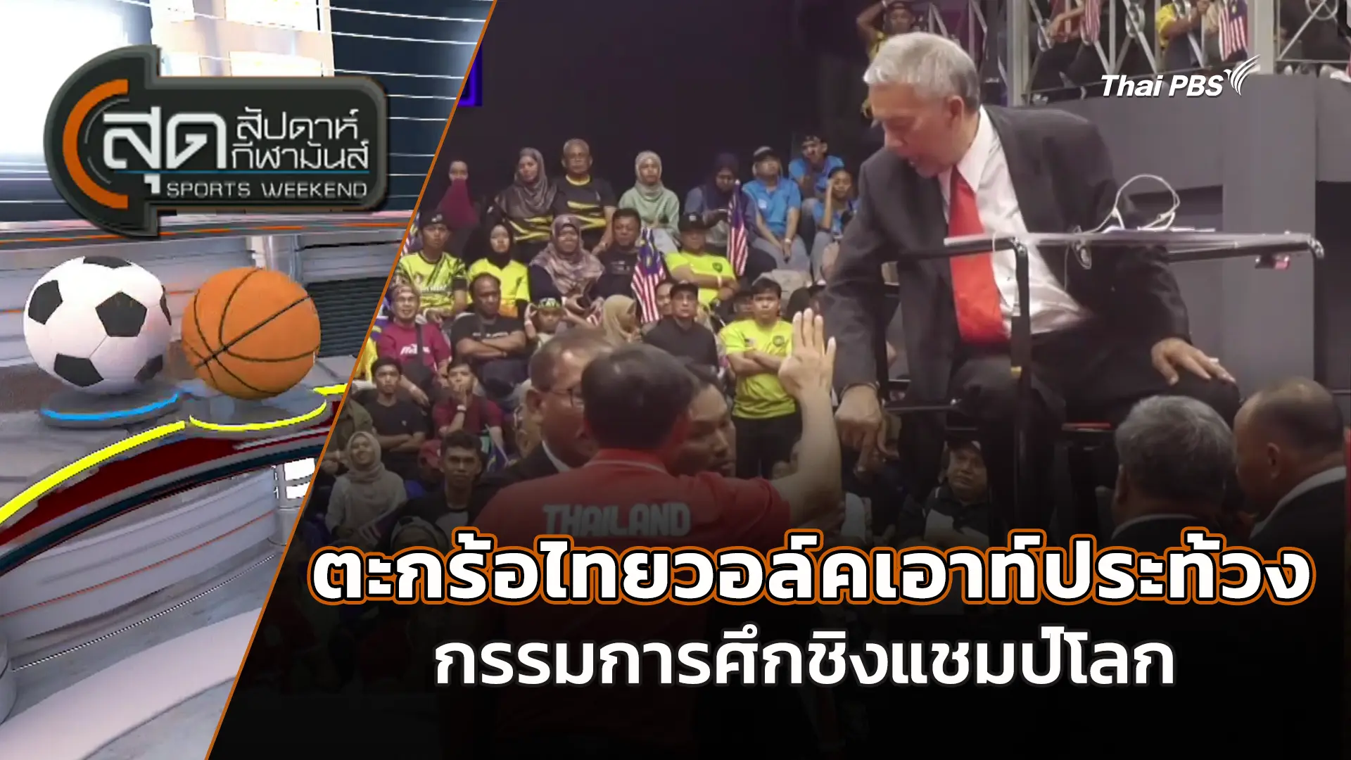 ตะกร้อไทยวอล์คเอาท์ประท้วงกรรมการศึกชิงแชมป์โลก
