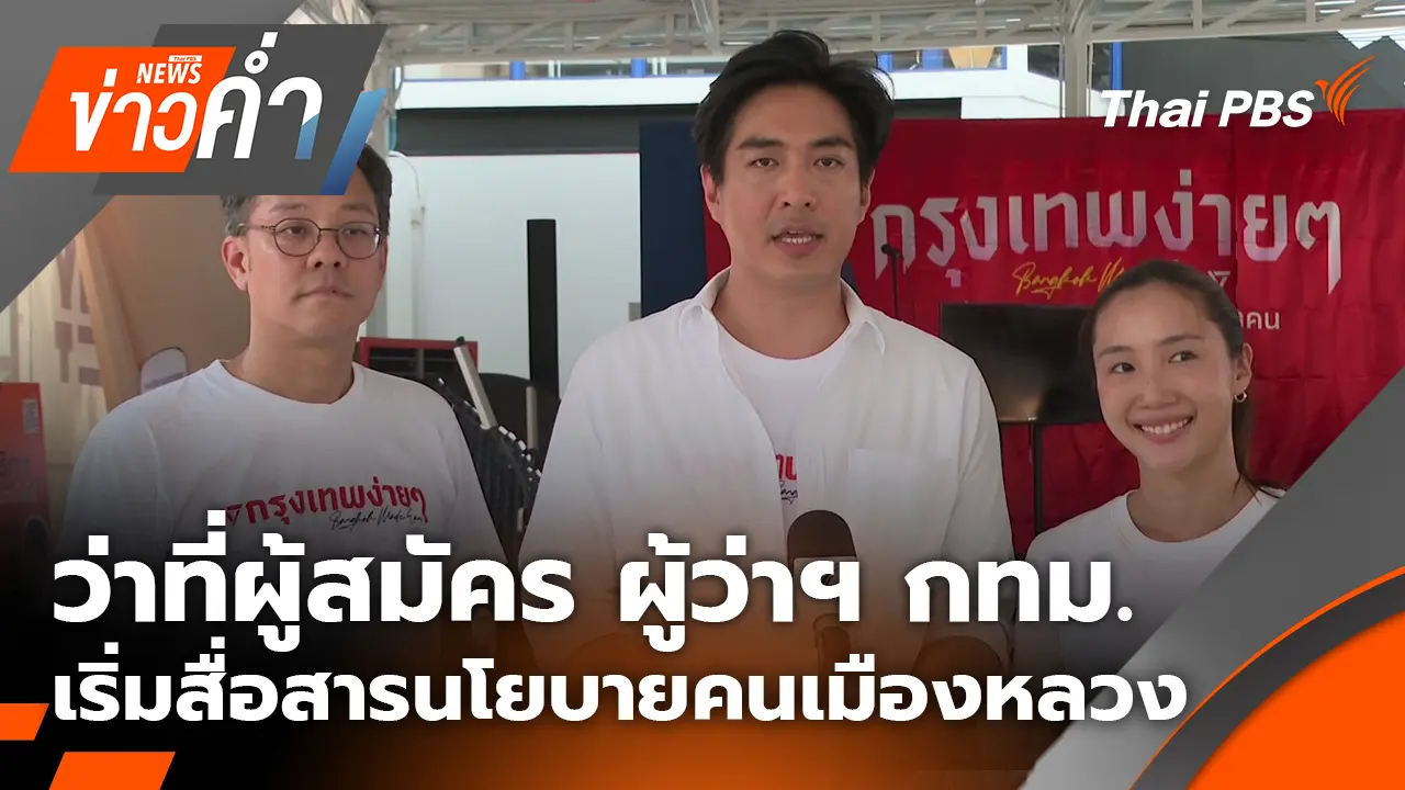 ว่าที่ผู้สมัคร ผู้ว่าฯ กทม.เริ่มสื่อสารนโยบายคนเมืองหลวง