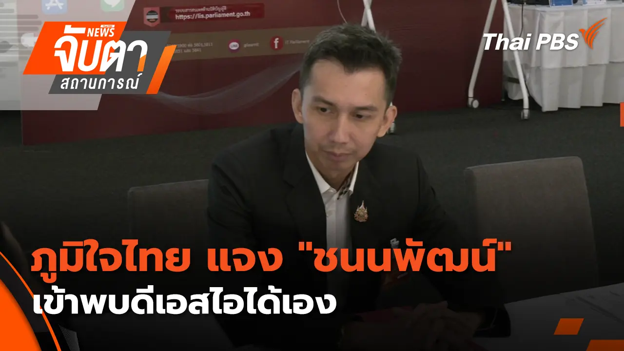 รัฐมนตรีภูมิใจไทย อัดวาทกรรม "ระบอบสีน้ำเงิน"