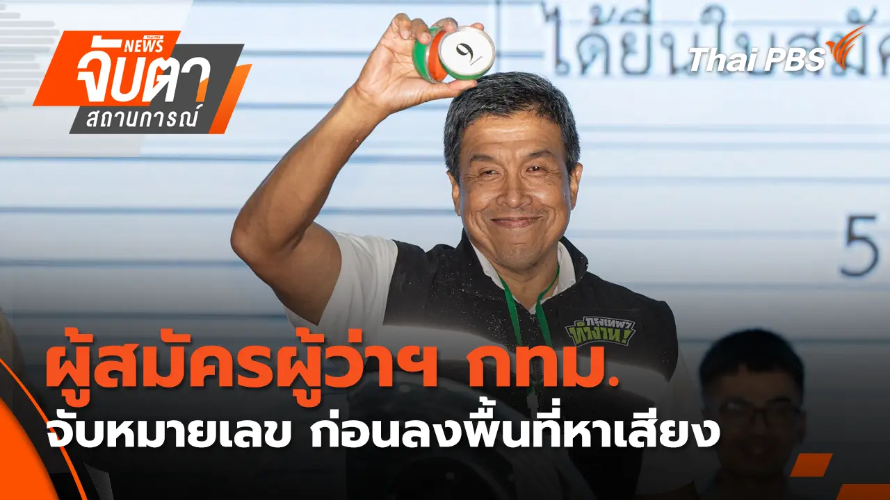 ผู้สมัครผู้ว่าฯ กทม. จับหมายเลข ก่อนลงพื้นที่หาเสียง