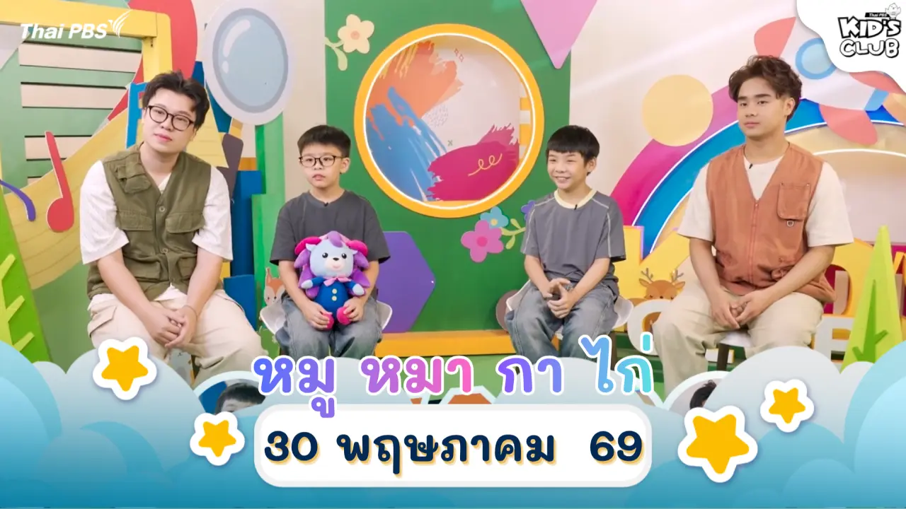 หมู หมา กา ไก่ | 30 พ.ค. 69
