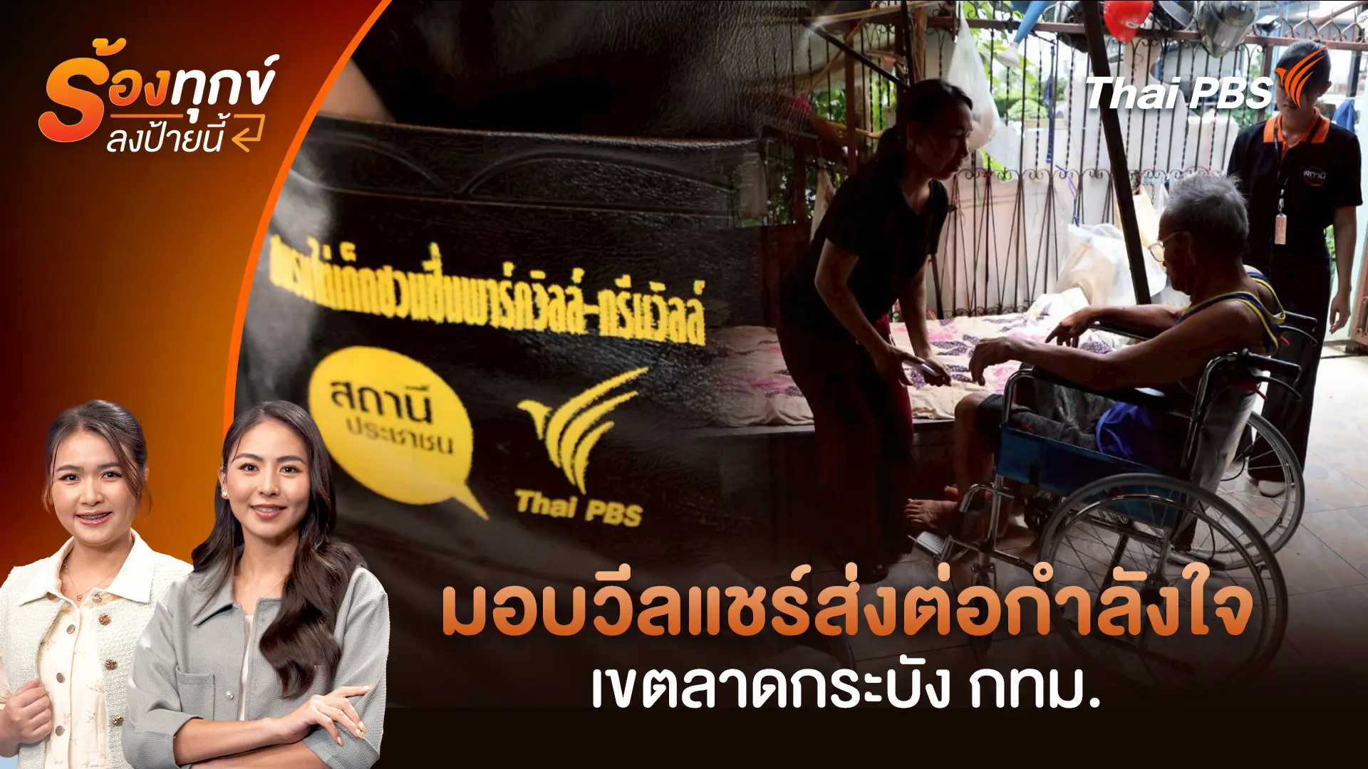 มอบวีลแชร์ส่งต่อกำลังใจ เขตลาดกระบัง กทม.