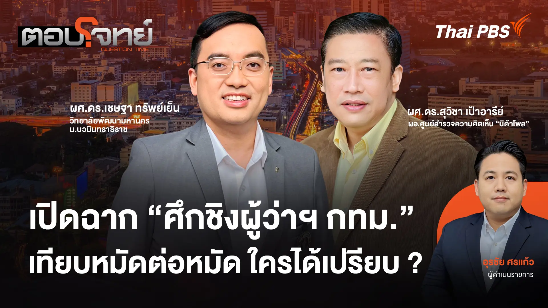 เปิดฉาก "ศึกชิงผู้ว่าฯ กทม." เทียบหมัดต่อหมัด ใครได้เปรียบ ?