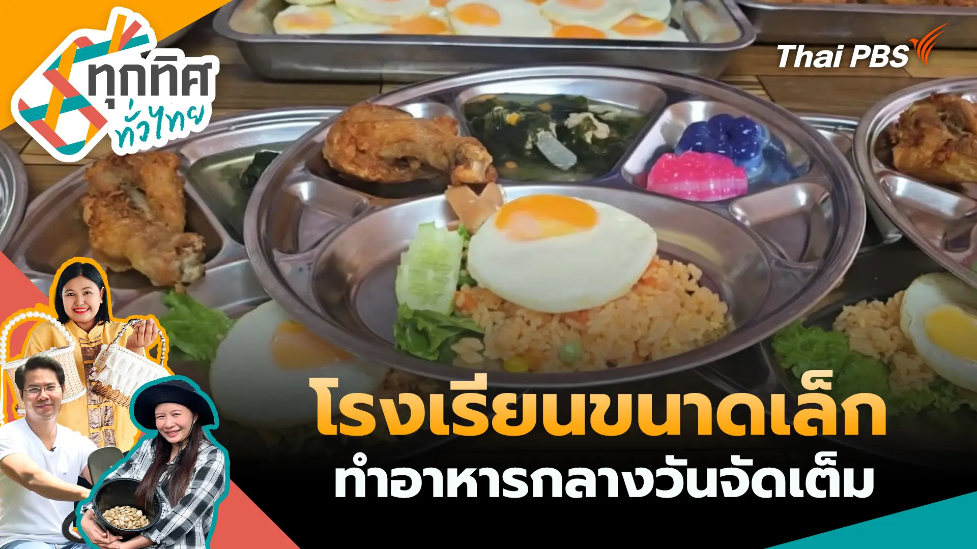 โรงเรียนขนาดเล็กทำอาหารกลางวันจัดเต็ม
