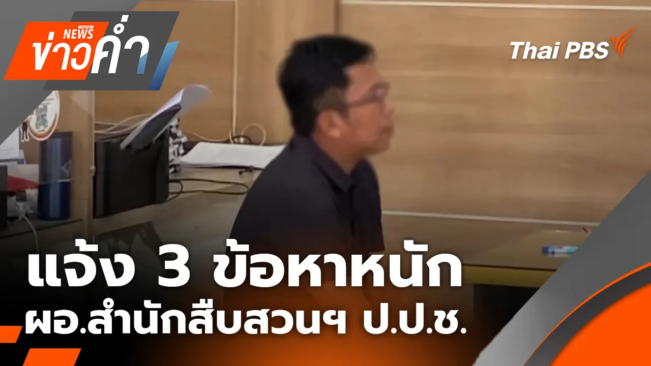 แจ้ง 3 ข้อหาหนัก ผอ.สำนักสืบสวนฯ ป.ป.ช.