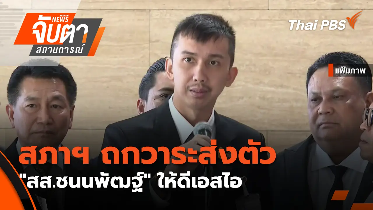 สภาฯ ถกวาระส่งตัว "สส.ชนนพัฒฐ์" ให้ดีเอสไอ 