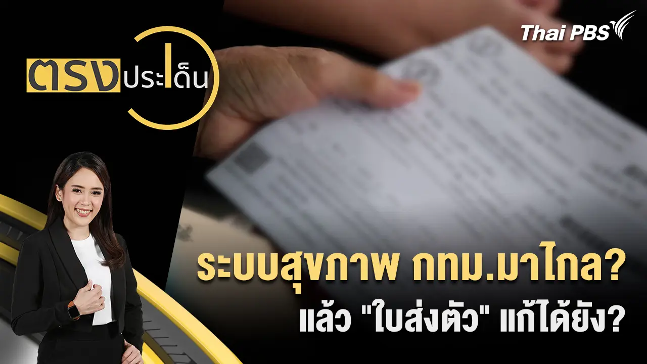 ระบบสุขภาพ กทม.มาไกล? แล้ว "ใบส่งตัว" แก้ได้ยัง? 