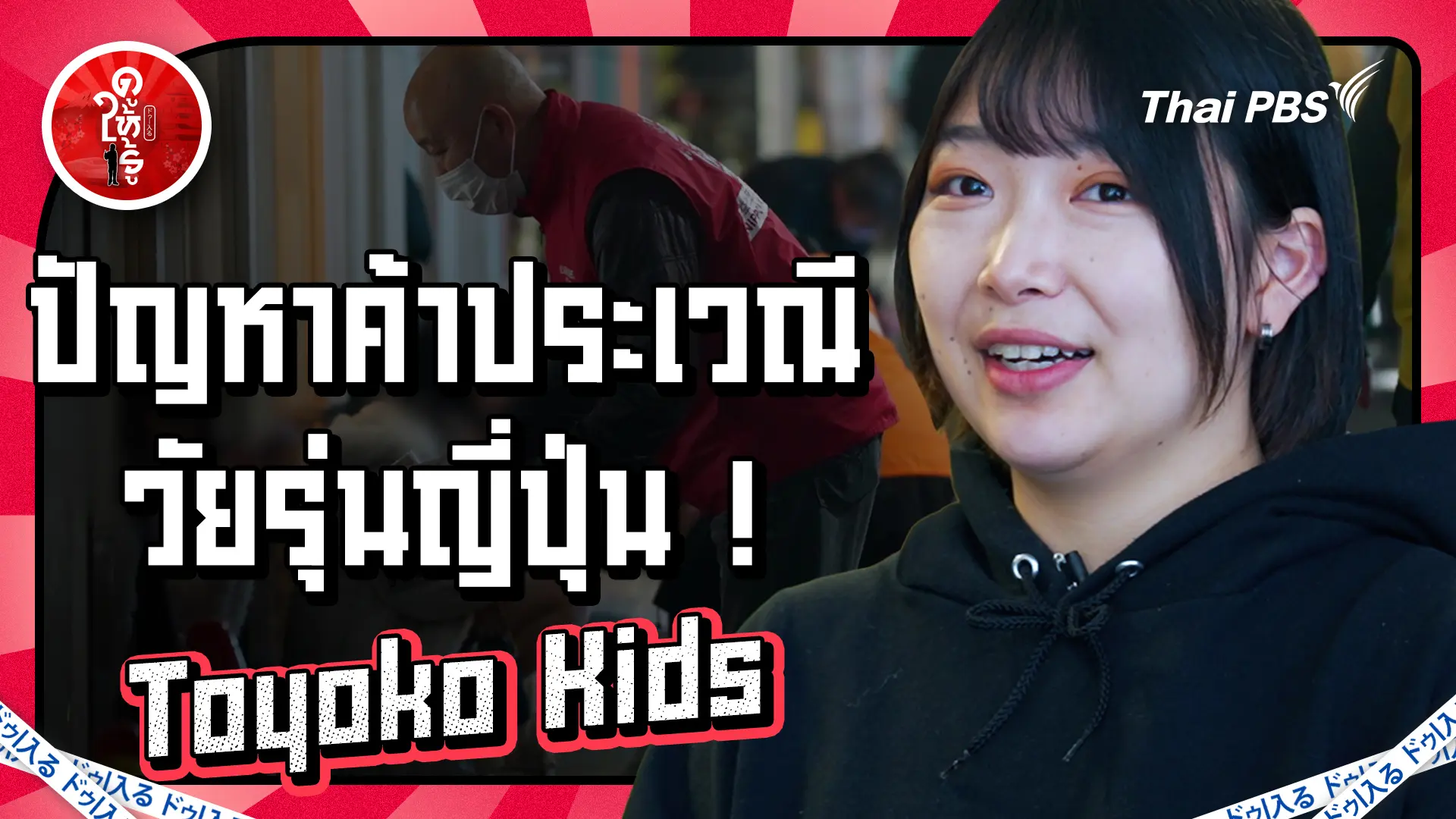ปัญหาค้าประเวณี วัยรุ่นญี่ปุ่น ! Toyoko Kids