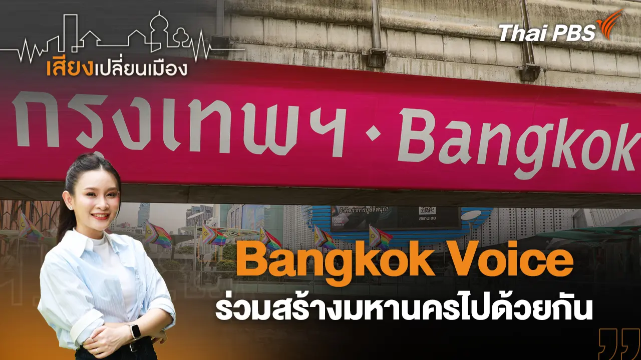 Bangkok Voice ร่วมสร้างมหานครไปด้วยกัน